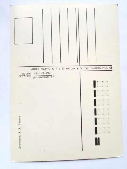 Купити Открытка Поздравляю ! Букет цветов Худ. З.Васина (чистая) 1983