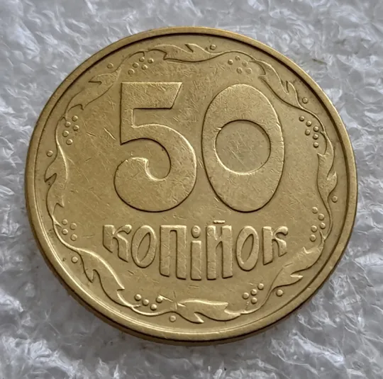 (3218) 50 копійок 1992 1АЕк брак &quot;бамбук&quot; на правих дубових листках (50 копеек 1992 1АЕк) Інтернет-аукціон