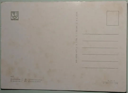 Купити СССР 1917 Шимальский 1972