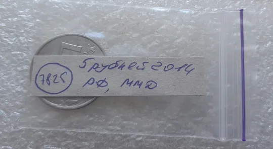 (7825) 5 рублей 2014 РФ, ММД Характеристики