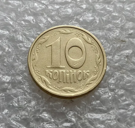 Купити (7710) 10 копійок 1992 2.1ВАм непрочекан деяких елементів зображення на реверсі (10 копеек 1992 брак) 2.1ВАд