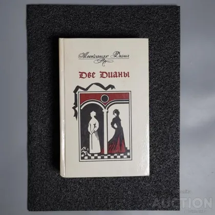 фото, Книга- О. Дюма "Дві Діани" роман