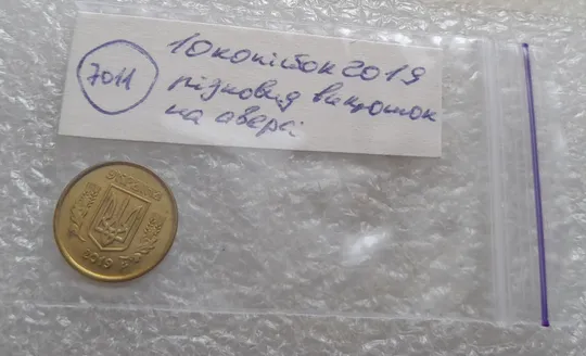 (7011) 10 копійок 2019 різновид викрошок і розколів на аверсі (10 копеек 2019 брак) Недорого