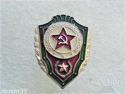 фото, Нагрудний Знак " Відмінник Советської Армії "