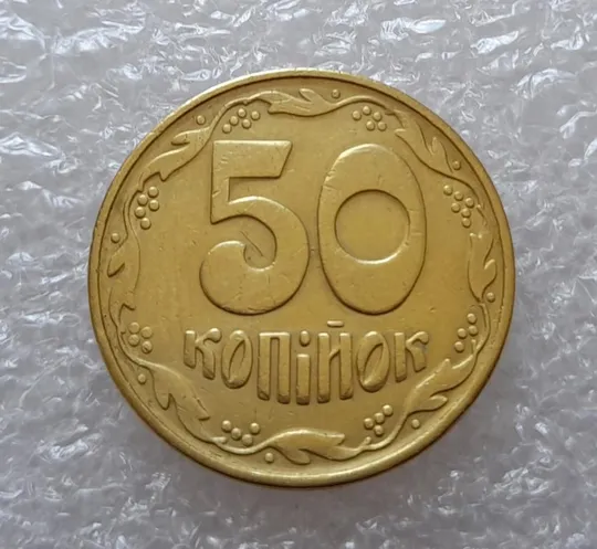 (2931) 50 копійок 1992 1БАм розкол в році випуску на аверсі (50 копеек 1992 брак царапина штемпеля) Де купити