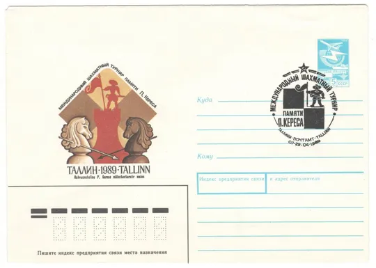 Международный шахматный турнир памяти П. Кереса. ХМК. СП Таллин. 1989 рік. СРСР Ціна