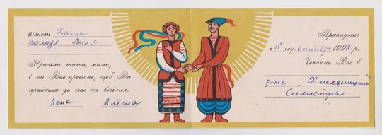 ЛАСКАВО ПРОСИМО НА ВЕСІЛЛЯ - ПРИГЛАШАЕМ НА СВАДЬБУ = нач.1990-х г. = Видавництво *ПОДІЛЛЯ* # Ціна