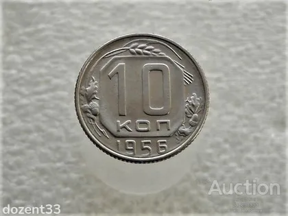 фото, 10 копійок 1956 рік СССР (392+)