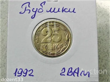 фото, 25 копійок 1992 рік Україна 2ВА " Бублики " Невелике Зміщення Реверса відносно Аверса (101)