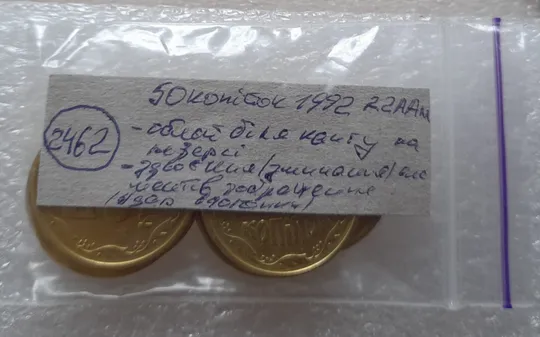 (2462) 50 копійок 1992 2.2ААм наплив металу біля канту + зминання - 8 монет одним лотом (50 копеек 1992 2.2ААм брак) Характеристики
