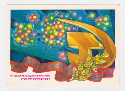 фото, З СВЯТОМ ЖОВТНЯ - С ПРАЗДНИКОМ ОКТЯБРЯ = ДМПК 1979 - 1980 р. = ГОРЧАКОВ = чиста ==