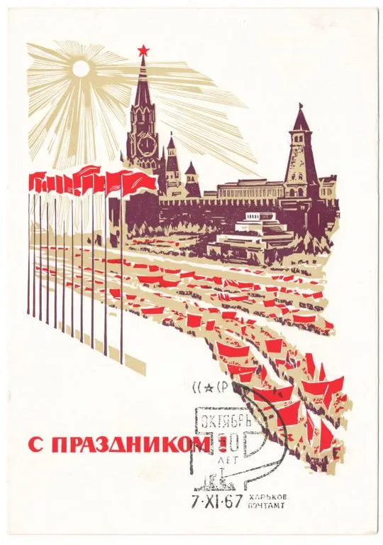 С праздником! ДМПК 1965 рік. СП 50 лет октября Кронштадт 1967 рік. СРСР Ціна