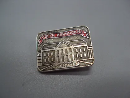 фото, Знак Горки ленинские усадьба Ленинские места дом музей архитектура москва №16707