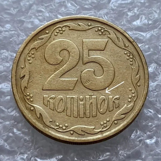 Купити (4324) 25 копійок 1992 3БАм тріщина на реверсі (25 копеек 1992 3БАм брак)