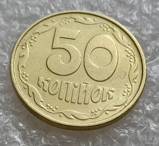 (5047) 50 копійок 1992 1ААк зминання елементів зображення реверсу + "пухлина" (50 копеек 1992 брак) З аукціону