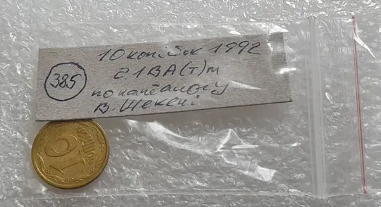 (385) 10 копійок 1992 2.1ВА(т)м брак по каталогу В.Шекені (10 копеек 1992 2.1ВА9т)м) Недорого