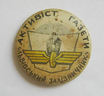фото, АКТИВІСТ ГАЗЕТИ "ЛЬВІВСЬКИЙ ЗАЛІЗНИЧНИК" = СССР - СРСР ==