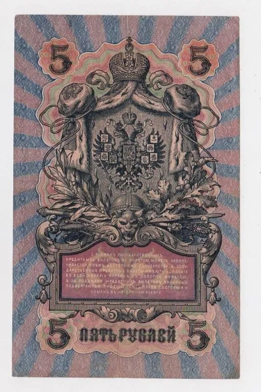 Купити 5 руб. = 1909 р. = ШИПОВ - ГУСЕВ = РОСІЯ = УА-175