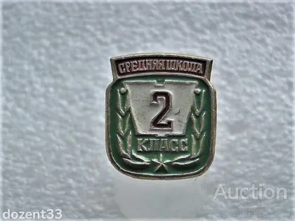 фото, Значок " Середня Школа 2 Клас " (36)