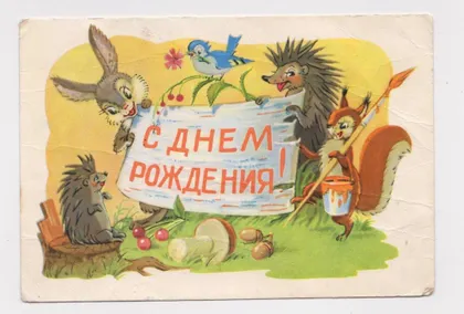 фото, С ДНЕМ РОЖДЕНИЯ = 1962 г. = АРБЕКОВ = п/п #