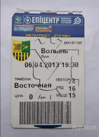 фото, футбол билет на матч ФК Металлист Харьков - ФК Волынь Луцк 06.04.2013