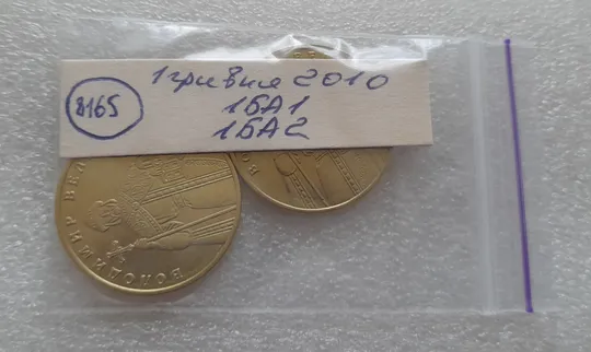 (8165) 1 гривня 2010 1БА1, 1БА2 - 2 монети одним лотом (1 гривна 2010) Інтернет-аукціон