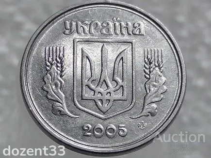 2 копійки 2005 рік Україна " Брак, Проточка Штемпеля Аверса та Реверса по Колу " (202+) Продаж