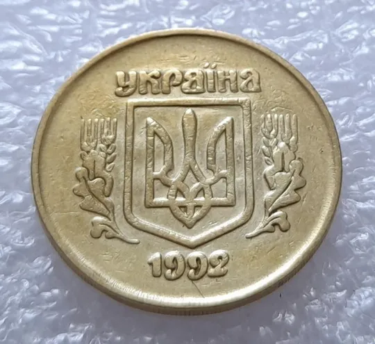 (2824) 50 копійок 1992 2.1ААм ПРИЗРАК (привид) - 3 монети в хорошому стані (50 копеек 1992 брак) Продаж