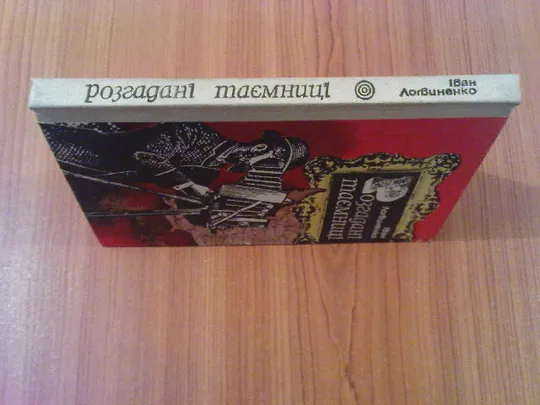 Купити Логвиненко I. Розгадані таємниці.