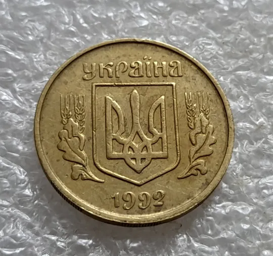 (7147) 25 копійок 1992 3БАм різновид розколів в слові "КОПІЙОК" на реверсі (25 копеек 1992 3БАм брак) Інтернет-аукціон