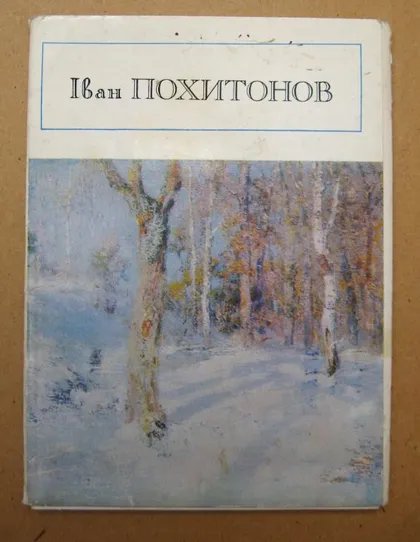 фото, Іван ПОХИТОНОВ - Иван ПОХИТОНОВ = НАБОР 1981 г. = 11 шт. = тираж 10 тыс.