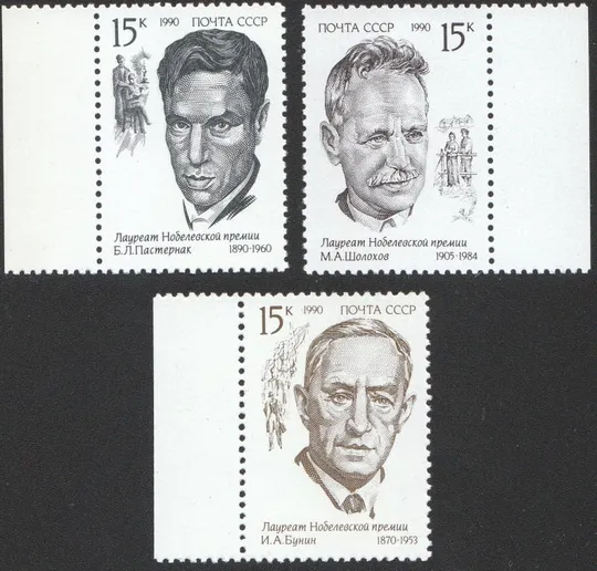 1990 СССР. Лауреаты Нобелевской премии. MNH Личности, персоны, история Ціна