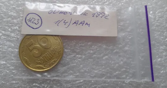 (1123) 50 копійок 1992 1(4)ААм брак по каталогу ІТК (50 копеек 1992 1(4)ААм) Характеристики