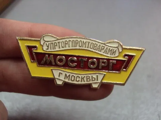 знак москва мосторг №4096 З аукціону