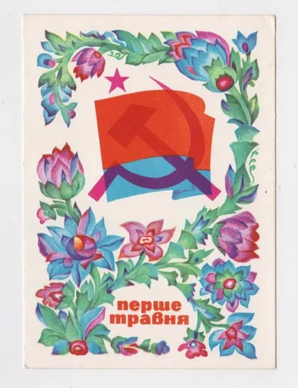 фото, 1 ТРАВНЯ - 1 МАЯ = 1973 р. = КУДЬ = чиста = тираж 280 тис.