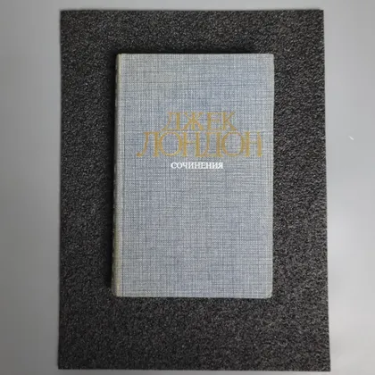 фото, Книга Джек Лондон "Залізна п'ята. Час не чекає" 1984