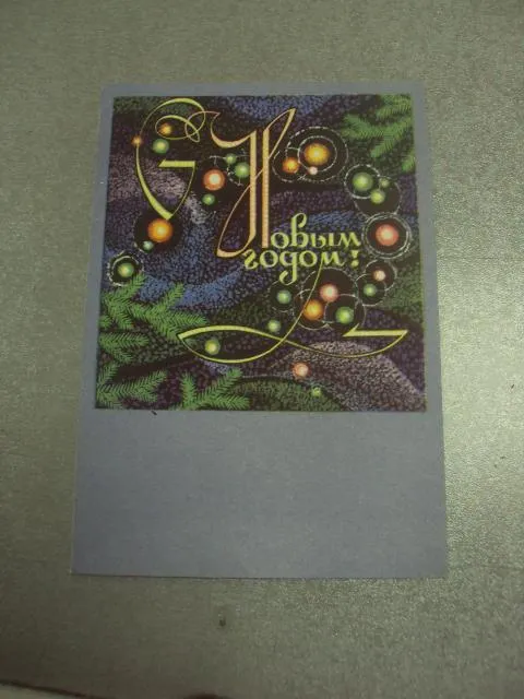 открытка с новым годом 1968 круглов телеграмма №15454 Ціна