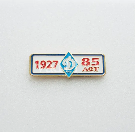 Футбол. Значок ФК Динамо Киев  85 лет.  № 3-5 Ціна