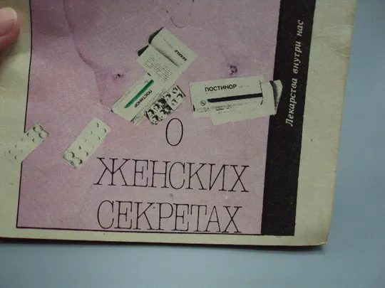 Купити Книга О женских секретах А.Л. Ураков, С.Л. Точилов ижевск Удмуртия 1991 год №18166МЯ