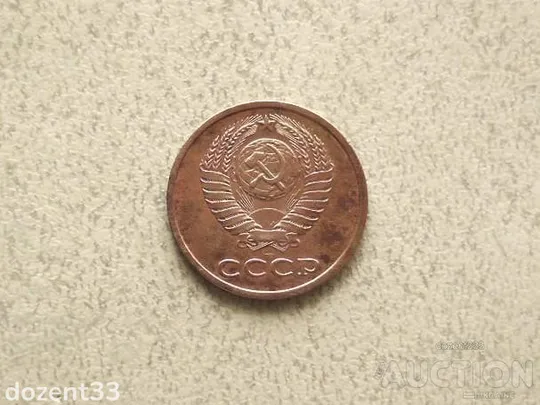 Купити 3 копійки 1982 рік СССР (975+)