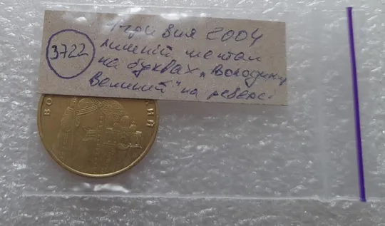 (3722) 1 гривня 2004 лишній метал навколо букв ВОЛОДИМИР ВЕЛИКИЙ (1 гривна 2004 брак сминание) Характеристики