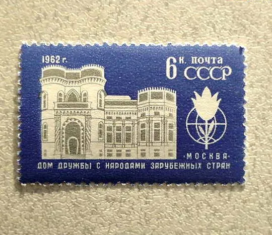 Поштова марка СССР " Будинок дружби з народами зарубіжних країн " 1962 ** Ціна