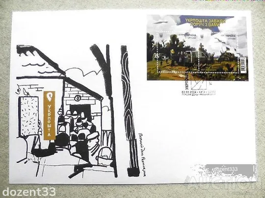 КПД конверт " Перший день. Укрпошта завжди поруч з вами " блок марок зі спецпогашеням Київ Ціна