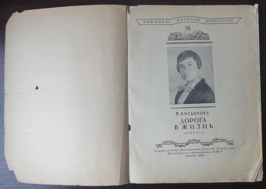 Купити Дорога в жизнь. Ф. Вигдорова