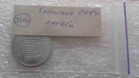 (5310) 5 копійок 2014 1.11ВГм (5 копеек 2014 1.11ВГм) Де купити