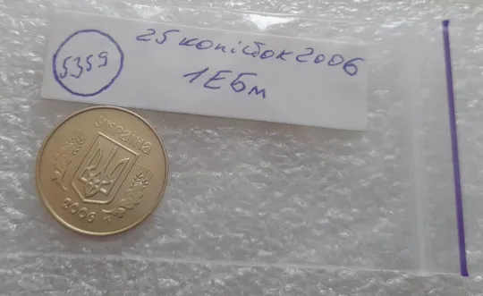 (5359) 25 копійок 2006 1ЕБм (25 копеек 2006 1ЕБм) Продаж
