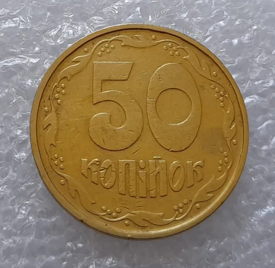 (3430) 50 копійок 1992 1АГм (50 копеек 1992 трапеция) Ціна
