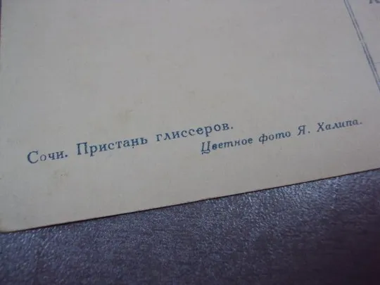 открытка сочи пристань глиссеров 1954 халипа №10632 Продаж