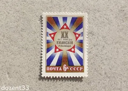 фото, Поштова марка СССР " 20 років перемоги Кубинської революції " 1979 рік **