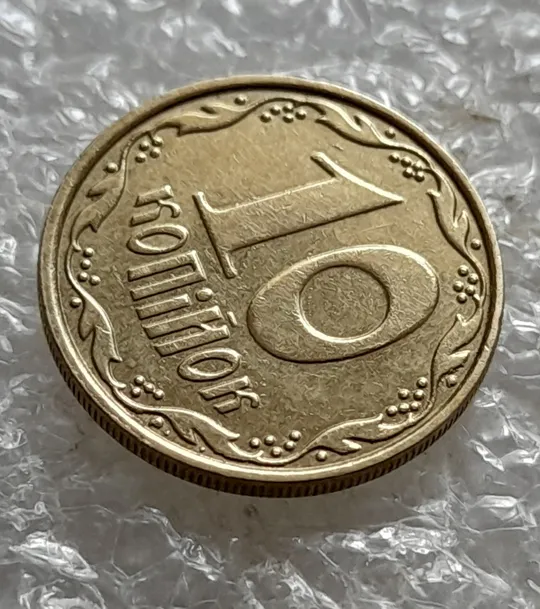 (6952) 10 копійок 2013 багаточисельні викрошки, розколи та сколи на вінку реверса (10 копеек 2013 брак) З аукціону